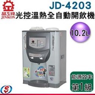 【信源電器】10.2公升【晶工牌光控溫熱全自動開飲機】JD-4203 / JD4203