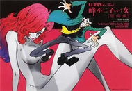 ＬＵＰＩＮ ｔｈｅ Ｔｈｉｒｄ〜峰不二子という女〜 原画集 (新品)