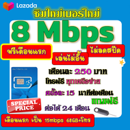 🟡ฟรีเดือนแรก🟡ซิมโปรเทพ 8 Mbpsไม่อั้นไม่ลดสปีด เดือนแรกฟรี 15M 68GB + โทรฟรีทุกเครือข่าย🟡ซิมใหม่🟡DTAC