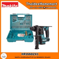 MAKITA สว่านไร้สายโรตารี่ 12V HR166DZX1 (ตัวเปล่า) รับประกันศูนย์ 1 ปี