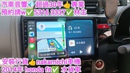 安裝行貨👍nakamichi車機👍2014年honda fit💢水貨車💢汽車音響師傅✅預約請w💎5316  & 3337💎林生