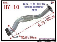 土尚 TUCSON 2.0 2.7 柴油 前排氣管 附軟管 HYUNDAI 現代 料號  HY-10 另有現場代客施工