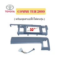 หน้ากากวิทยุ TOYOTA COMMUTER ปี 2010 ( สีเทา ) มาพร้อมน๊อตยึดจอ 4 ตัว ชุดสายปลั๊กไฟตรงรุ่นรถยนต์