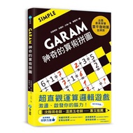 GARAM 神奇的算術拼圖：超直觀運算邏輯遊戲，激盪、啟發你的腦力！