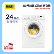 金章牌 - ZWD81660NW 8公斤前置式洗衣乾衣機