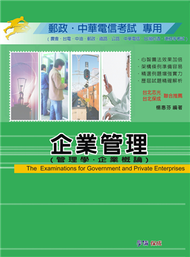 企業管理（管理學.企業概論）-郵政考試專用&lt;學儒&gt; (新品)