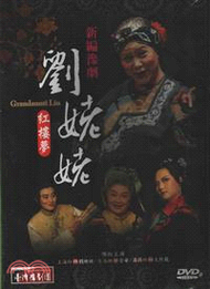 60.新編豫劇：劉姥姥－紅樓夢DVD