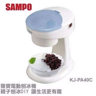 【現貨+預購】聲寶/Sampo：ＤＣ省電＊電動刨冰機(KJ-PA40C)_免運。