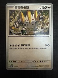 PTCG pokemon card 繁中 雷吉奇卡斯 sv8a 132/187