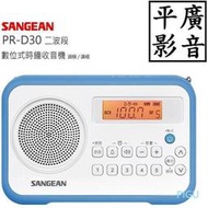 平廣 送袋現貨保一年 山進 SANGEAN PR-D30 收音機 調頻/調幅二波段數位式 可時鐘 公司貨 另售 D7