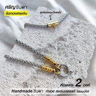 สร้อยคอพระสแตนเลสแท้ รุ่น ศริญฺE ชินตา 2 กษัตริย์ หนา 4 มิล งาน Handmade เลือกห้อยพระ 1 องค์ 2 องค์