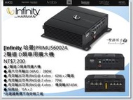 【桃園 聖路易士】Infinity 哈曼 PRIMUS6002A 2聲道 D類車用擴大機 NT$7,200