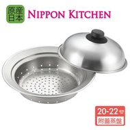 日本製不鏽鋼圓型蒸格 / 蒸盤連蓋 (適用於20-22cm 鍋具)(吉川官方正規品)《NIPPON KITCHEN》-平行進口