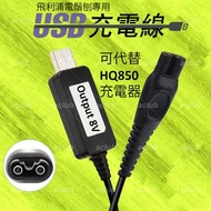 全新 USB 8V 充電線 適用 飛利浦 Philips 8V 電鬚刨 可替代 HQ850 充電器