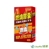 【JoyHui佳悅】防彈燃燒代謝膠囊EX升級版x1盒(藤黃果+非洲芒果籽)
