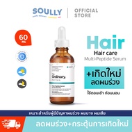 The Ordinary Multi-peptide Serum for Hair Density- 60ml.เอสเซ้นส์ทรีทเม้นต์บำรุงผมให้แข็งแรงและแข็งแ