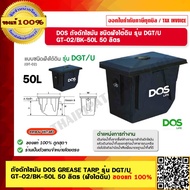 DOS ถังดักไขมัน DOS GREASE TARP รุ่น DGT/U GT-02/BK-50L 50 ลิตร (ฝังใต้ดิน) ของแท้ 100% ร้านเป็นตัวแ