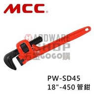 日本 MCC 水管鉗 18" PW-SD 45 450m/m 管鉗 管子鉗 Pipe Wrenches PW-SD45