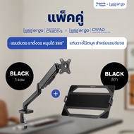 [เซ็ตสุดคุ้ม] Lunio Ergo Monitor Arm Cybot สีดำ แขนจับจอคอม มาพร้อม แท่นวางโน็ตบุ๊ค แลปท็อป Lunio Er