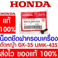 *ค่าส่งถูก* น็อตยึดฝาครอบเครื่อง น็อตยึดฝาครอบ GX35 HONDA  อะไหล่ ฮอนด้า แท้ 100% 90015-Z0H-003 เครื่องตัดหญ้าฮอนด้า เครื่องตัดหญ้า UMK435