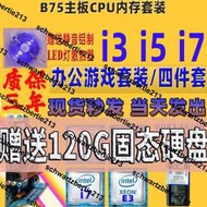 B75 B85主板CPU主板套裝 i3 i5 i7台式機辦公遊戲1155針華南主板