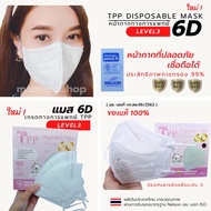 แมสเกาหลี หน้ากากเกาหลี kf94 ทรงเกาหลี 6D Mask ทางการแพทย์ TPP Level3 10ชิ้น/กล่อง เเมสหน้ากากอนามัย 6D แมสอั้ม KN95 ได้มาตรฐาน Nelson ISO มอก. อย.ผลิตในไทย แมส หน้ากากอนามัยเกาหลี หน้ากาก นุ่ม ใส่สบาย ไม่รัด