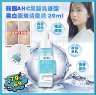 韓國 AHC 果酸乳糖酸美白淡斑精華液 20ml 23/7
