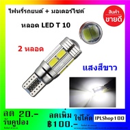 ( 2 หลอด ) หลอดไฟหรี่รถยนต์  ขั้ว  T10-5630-10 ชิพ LED ไฟหน้า มอเตอร์ไซค์ ไฟเบรค หลอดไฟเลี้ยว ไฟแต่งรถ  ( สีขาว )