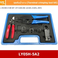 [ 1ชุด ] LY05H-5A2 ชุดคีมย้้ำหางปลาชุดคีมย้้ำหางปลา (Crimping Tool Kit) HS-05H HS-206 HT-312B +3 Set