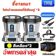 ไฟฉายคาดหัวแท้LEDกันน้ำ ไฟคาดหัวแรงสูงT998 ไฟส่องกบ แบตอึด48-72ชม.ไฟฉายแรงสูง ไฟสายคาดหัว ไฟฉายแบบชา