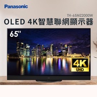 Panasonic 65型 OLED 4K頂級智慧聯網顯示器 TH-65MZ2000W