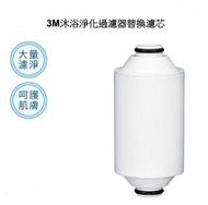 3M SFKC01-CN1 沐浴 過濾器 替換 濾芯 <平行進口>