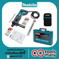 สว่านเจาะโรตารี่ MAKITA HR2475X5 24MM + แถม พรีเมี่ยม-กระเป๋าเก็บอุปกรณ์พกพา MAKITA สีดำ
