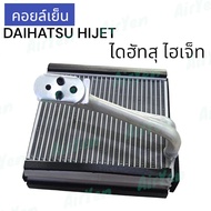 คอยล์เย็น ตู้แอร์ ไดฮัทสุ ไฮเจ็ด EVAPORATOR DAIHATSU HIJET