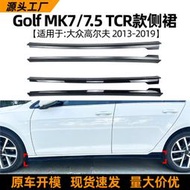 適用大眾高爾夫7 高7 Golf MK7 7.5 2013-2019 TCR款側改裝