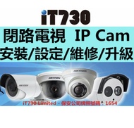 ❤️ iT730 安裝閉路電視 - 安裝IP Cam - 持牌保安公司，安全可靠