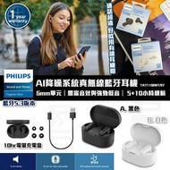 Philips  AI降噪系統真無線耳機  TAT1108WT/97