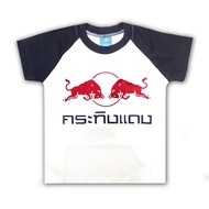 เสื้อยืด เด็ก ลายกระทิงแดง redbull