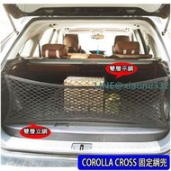 M  2020 2023 COROLLA CROSS 四邊高彈力 雙層 後行李箱 後車廂 收納置物網 固定網 網兜