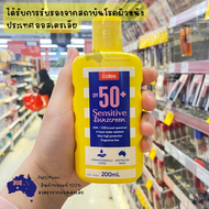 ครีมกันแดดสำหรับผิวแพ้ง่าย Coles Sensitive Sunscreen SPF50+ UVA/UVB Made in Australia