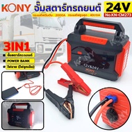 KONY จั๊มสตาร์ทรถยนต์ 24V/12V จั๊มแบตรถยนต์ 2000A Jump start 3IN1 power bank ไฟฉายไฟฉุกเฉิน KN-CM273