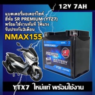 แบตเตอรี่Nmax แบตเตอรี่มอเตอร์ไซค์ Yamaha Nmax155 (12V 7Ah) ผลิตในไทยมาตรฐานส่งออก ยี่ห้อSR (YTZ7) แ