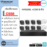 ชุดกล้องวงจรปิด Vstarcam CS58( 8ตัว) พร้อมกล่อง N3208L/ HDD ความละเอียด 3MP กล้องใช้ภายนอก By LDS-SH