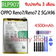 (ร้านค้าส่งไว) แบตเตอรี่ OPPO Reno7 / Reno7 Z 5G / A96 / OnePlus Nord N20 5G battery BLP907 4500mAh 