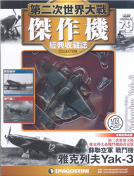 第二次世界大戰傑作機經典收藏誌 0424/2018 第29期 (新品)