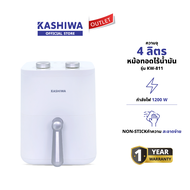 KASHIWA หม้อทอดไร้น้ำมัน หม้อทอด Air Fryer ขนาด 4 ลิตร รุ่น KW-811