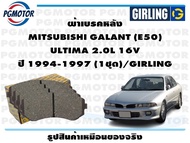 ผ้าเบรคหลัง MITSUBISHI GALANT (E50)  ULTIMA 2.0L 16V ปี 1994-1997 (1ชุด)/GIRLING