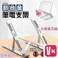 【VIKI-品質保障】鋁合金 筆電支架 送收納袋 11~17吋 六段調節 折疊 散熱 平板 支架 筆電架【VIKI】