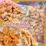 หนังไก่ชุบแป้งทอดกรอบ 1Kg. 🐔🔥 🚛เหมาค่าส่ง ฟรีกล่องโฟม!! ทุกจังหวัดทั่วไทย🎉 หนังไก่ หนังไก่ทอด