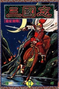三國志（12）
